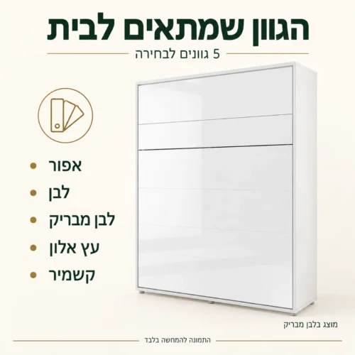 מיטת קיר בחמישה גוונים לבחירה, מוצגת בלבן מבריק