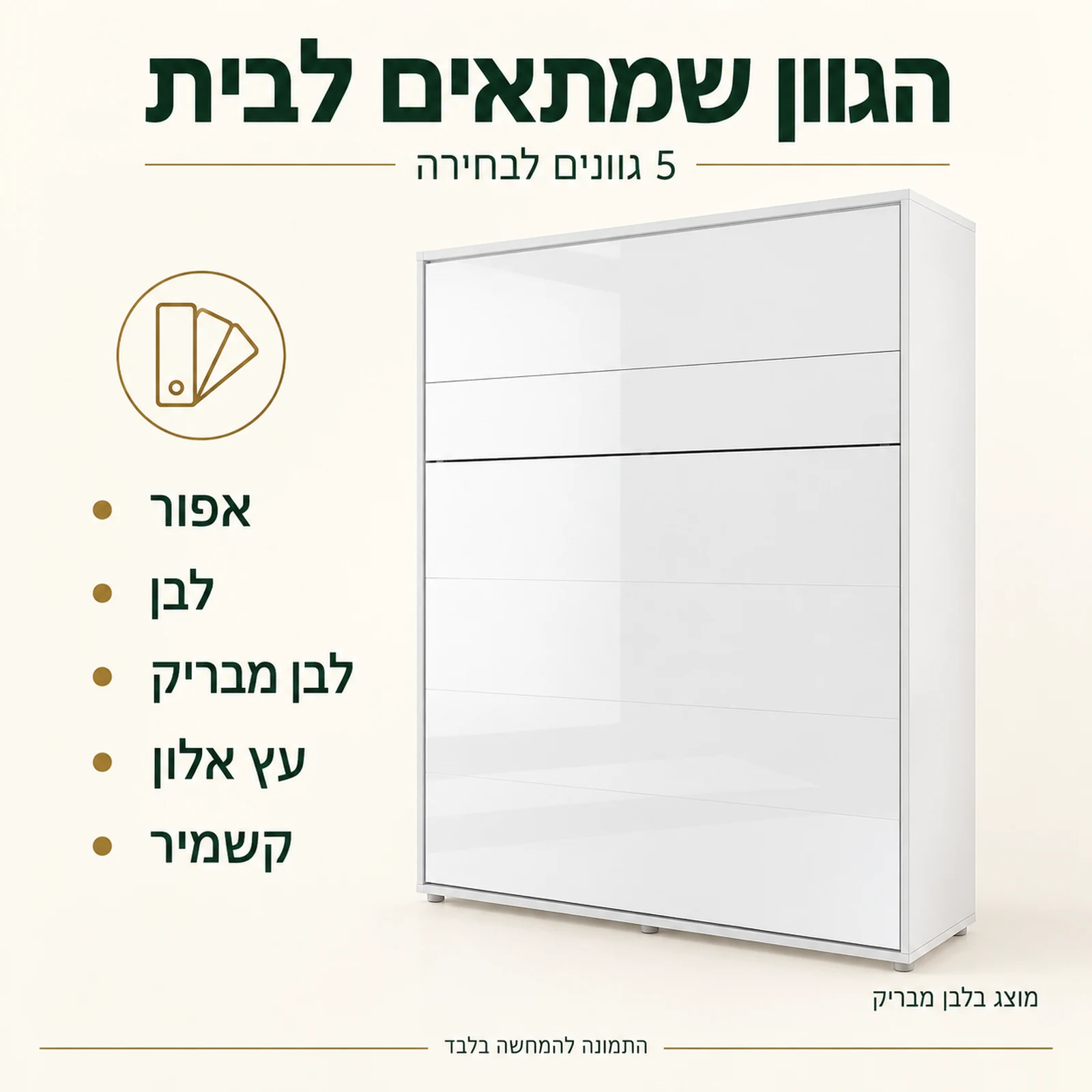מיטת קיר בחמישה גוונים לבחירה, מוצגת בלבן מבריק