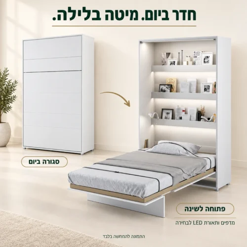 מיטת קיר אנכית לבנה – מצב סגור ביום ופתוח לשינה