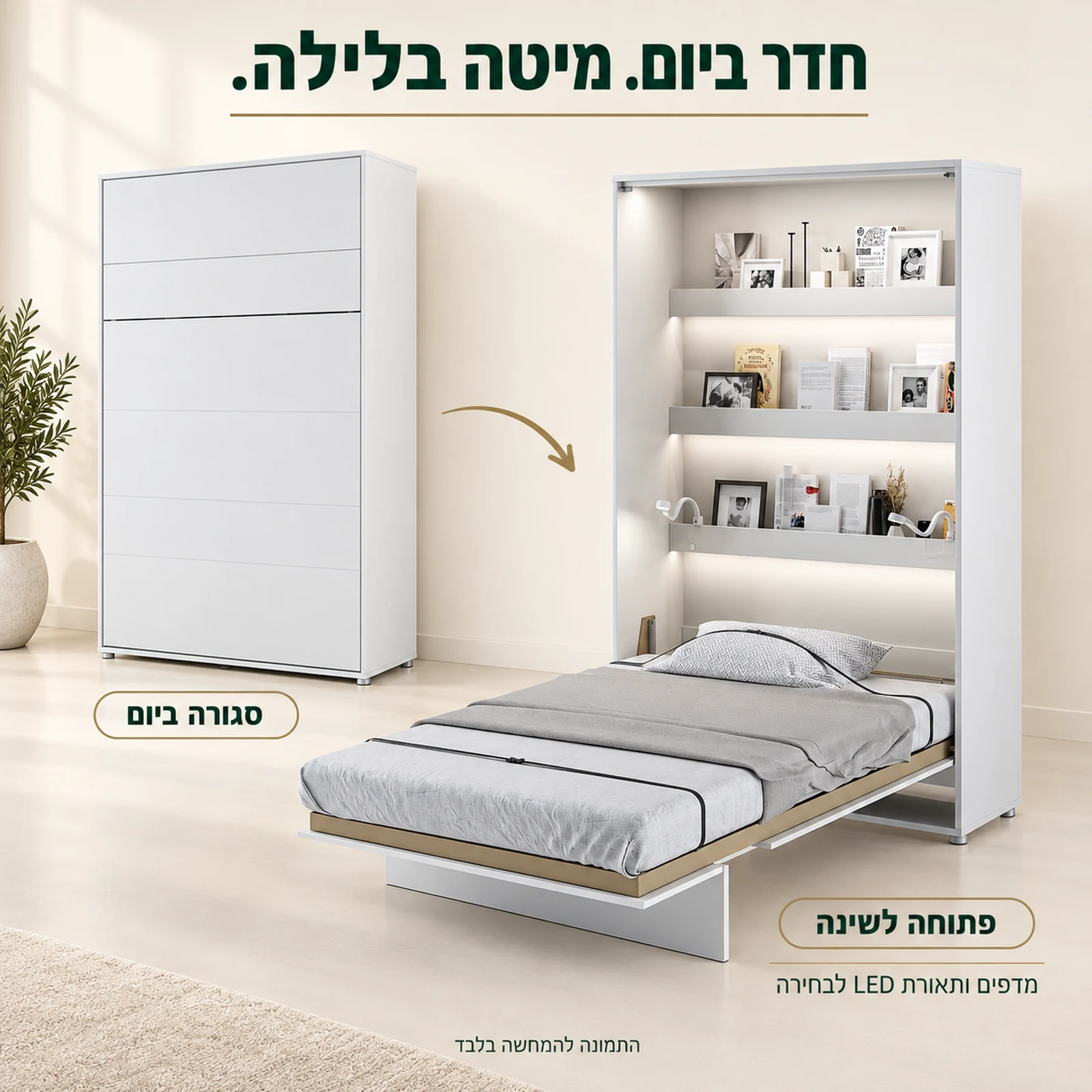 מיטת קיר אנכית לבנה – מצב סגור ביום ופתוח לשינה