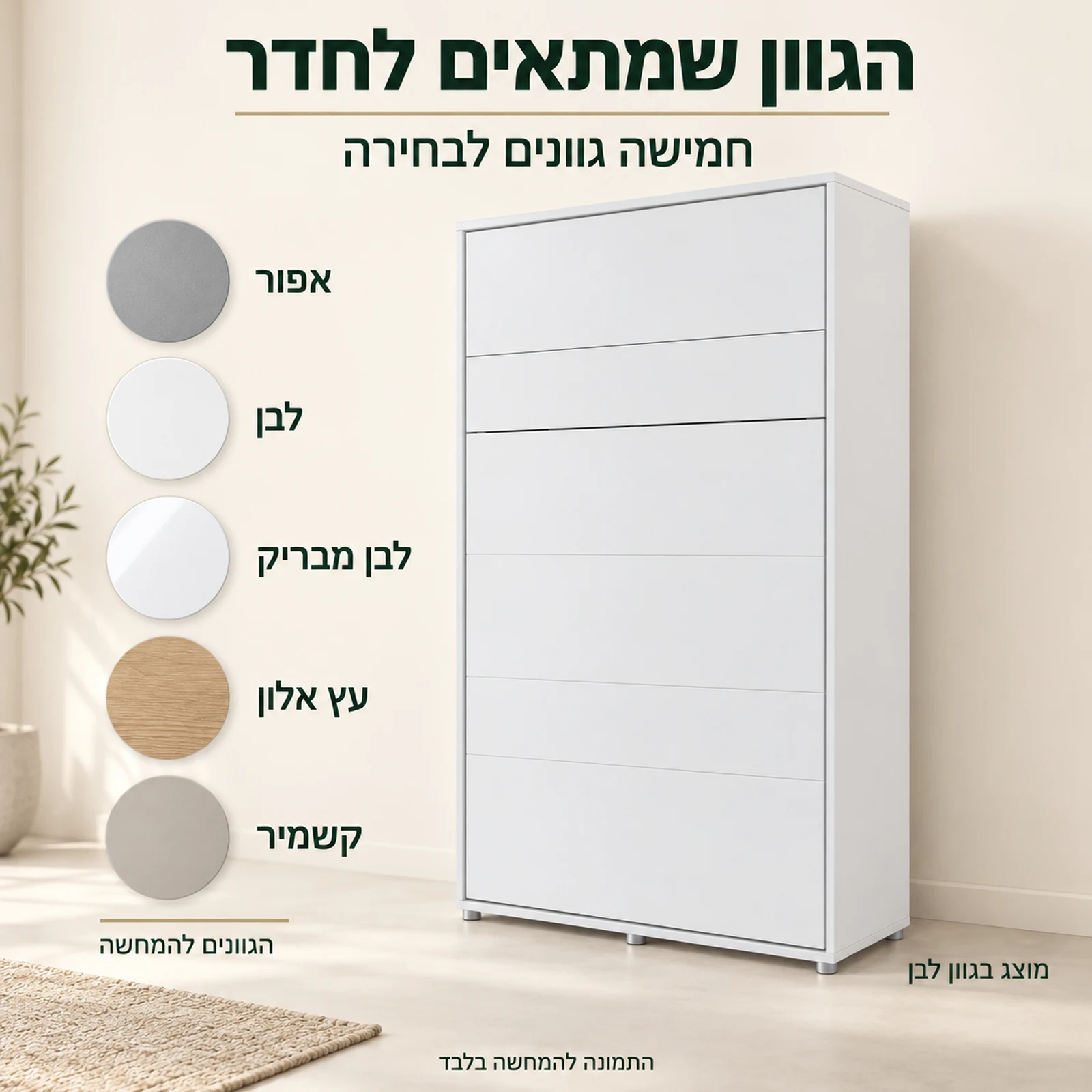 מיטת קיר וחצי – חמישה גוונים לבחירה, מוצג בגוון לבן