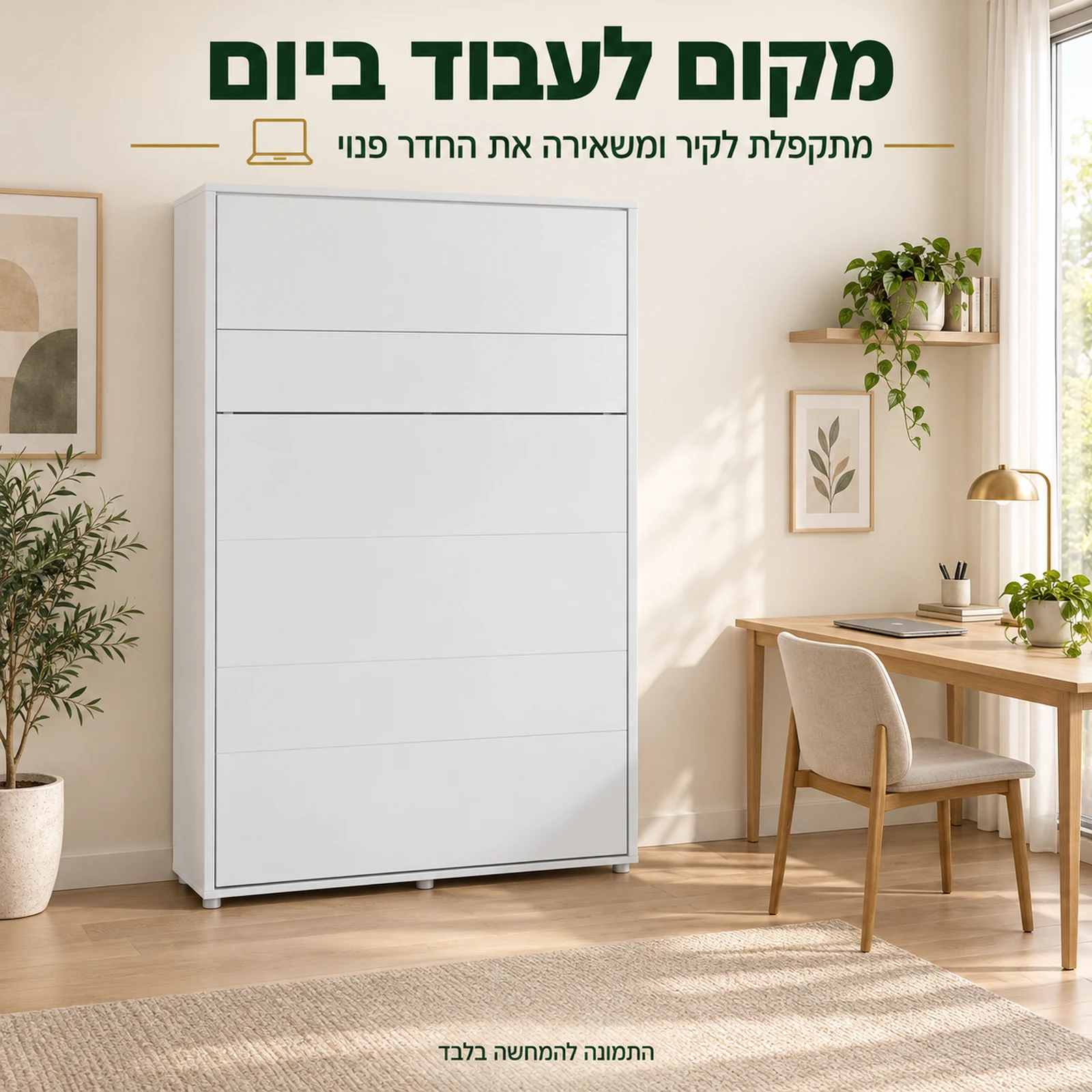 מיטת קיר סגורה בחדר עבודה – מקום לעבוד ביום