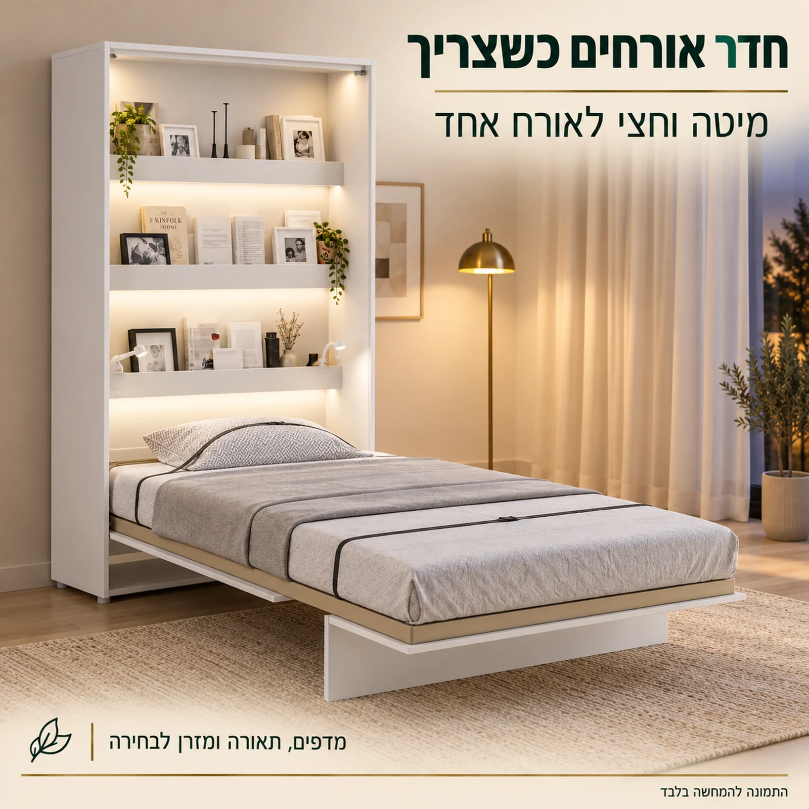 מיטת קיר וחצי פתוחה בחדר אורחים – מדפים, תאורה ומזרן לבחירה