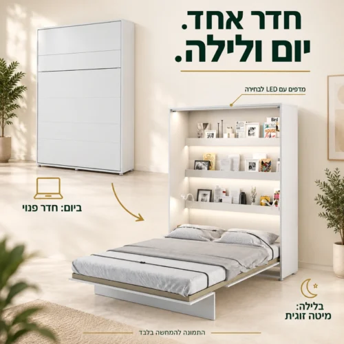 מיטת קיר זוגית אנכית בלבן – מצב סגור ופתוח לשימוש ביום ובלילה