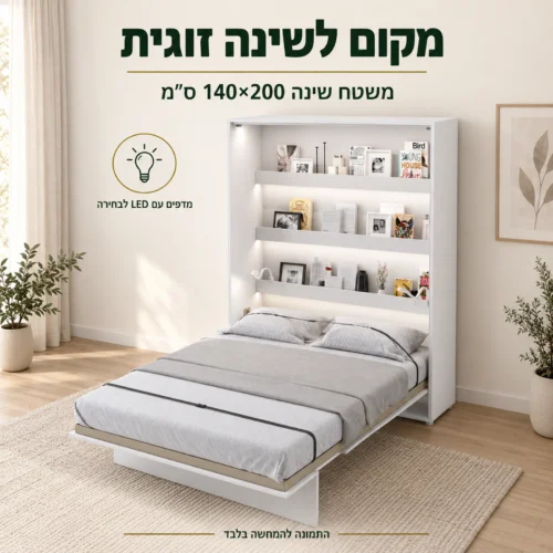 מיטת קיר זוגית אנכית – משטח שינה 140×200 ס״מ