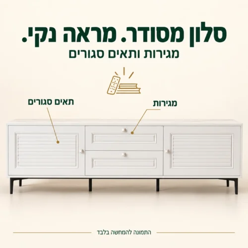 מזנון לבן עם מגירות ותאים סגורים לסלון מסודר