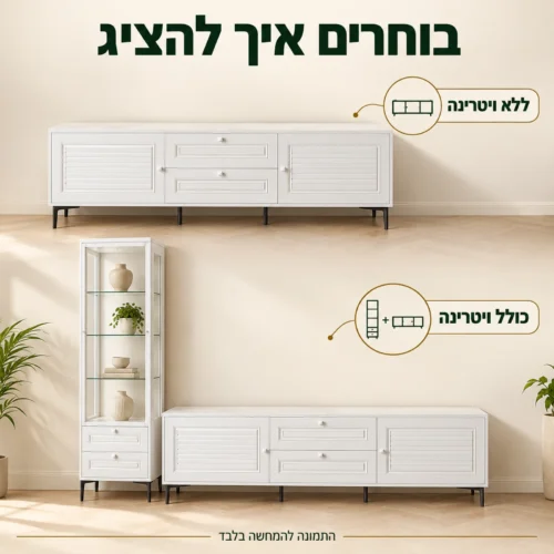 מזנון לבן לבחירה עם ויטרינה או ללא ויטרינה