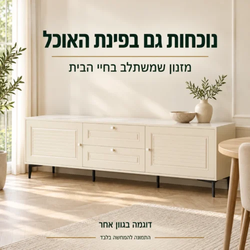מזנון בגוון בז׳ בפינת אוכל בהירה — דוגמה בגוון אחר