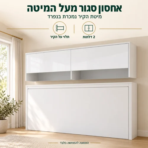 תוספת ארון תלויה 2 דלתות גובה 60 – אחסון סגור מעל מיטת הקיר