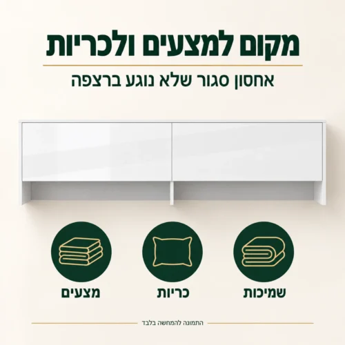תוספת ארון תלויה 2 דלתות – מקום למצעים, כריות ושמיכות מעל מיטת הקיר