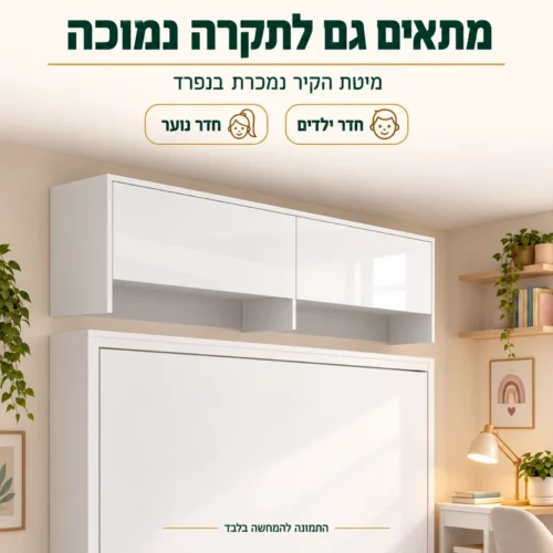 תוספת ארון תלויה גובה 60 – מתאימה לחדר ילדים ולחדר עם תקרה נמוכה