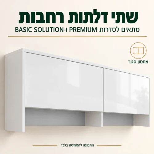 תוספת ארון תלויה 2 דלתות – מתאימה למיטות קיר PREMIUM ו-BASIC SOLUTION