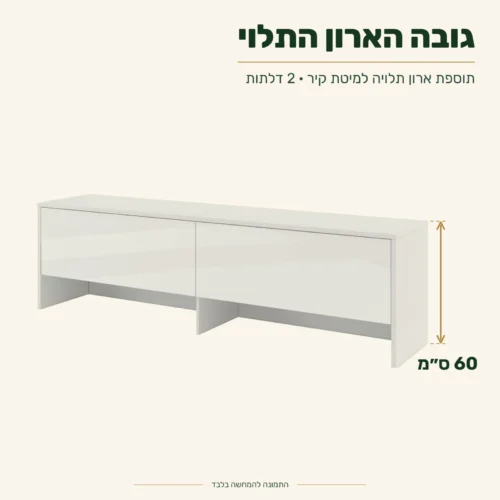 תוספת ארון תלויה למיטת קיר עם 2 דלתות – גובה 60 ס״מ