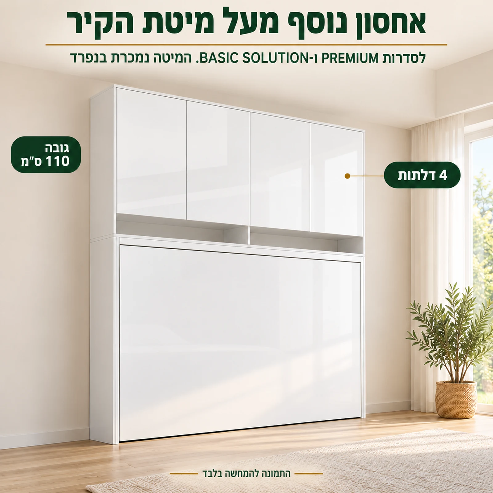 תוספת ארון תלויה 4 דלתות גובה 110 מעל מיטת קיר – אחסון נוסף בלי לתפוס רצפה
