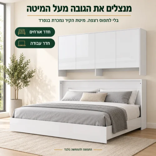 ארון תלוי 4 דלתות מעל מיטת קיר בחדר אורחים – מנצל את הגובה מעל המיטה