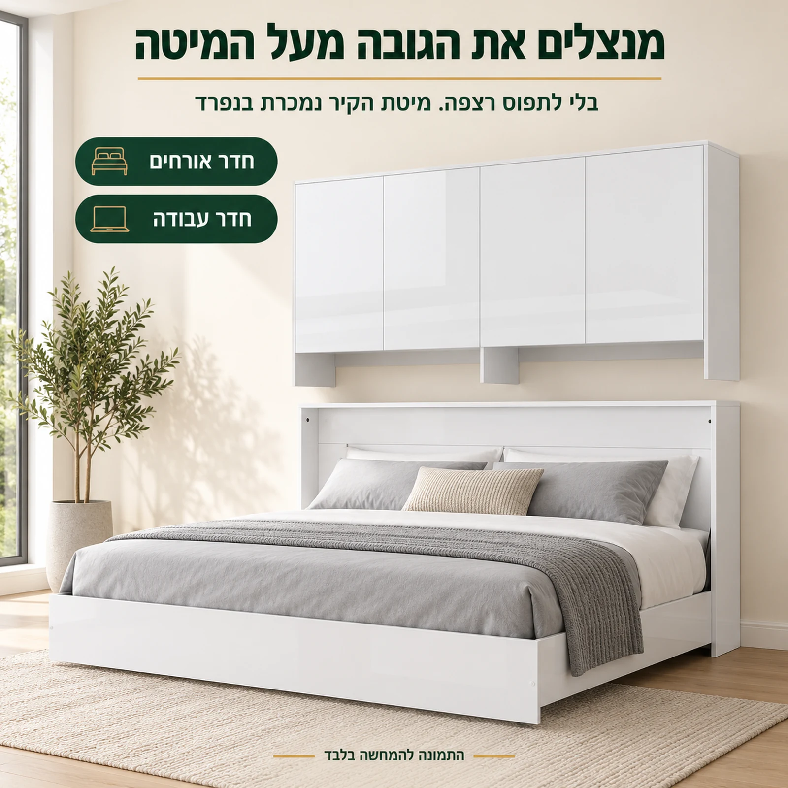 ארון תלוי 4 דלתות מעל מיטת קיר בחדר אורחים – מנצל את הגובה מעל המיטה