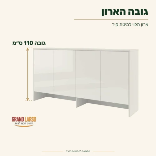 ארון תלוי למיטת קיר – גובה 110 ס״מ