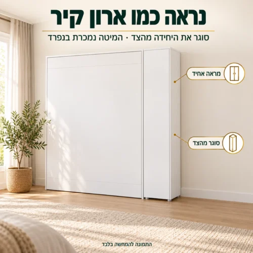 ארון מיטה דלת אחת לצד מיטת קיר – מראה של ארון קיר שלם