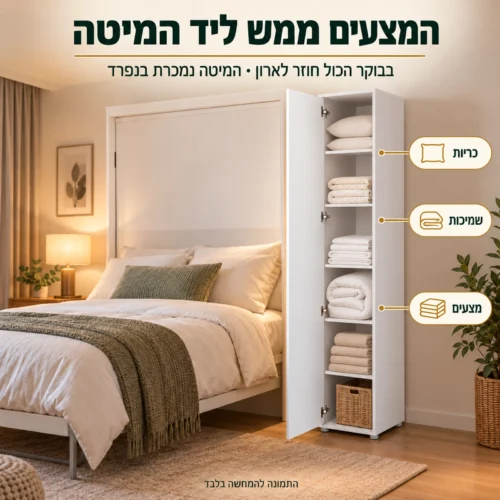 ארון מיטה דלת אחת ליד מיטת קיר פתוחה – המצעים בהישג יד