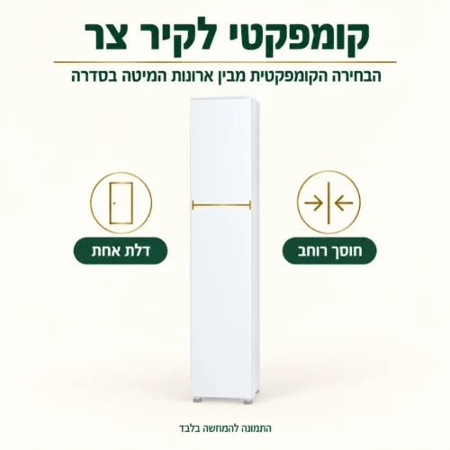 ארון מיטה דלת אחת צר – פתרון קומפקטי לקיר מוגבל