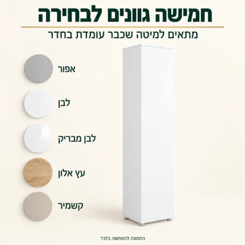 ארון מיטה דלת אחת – חמישה גוונים לבחירה