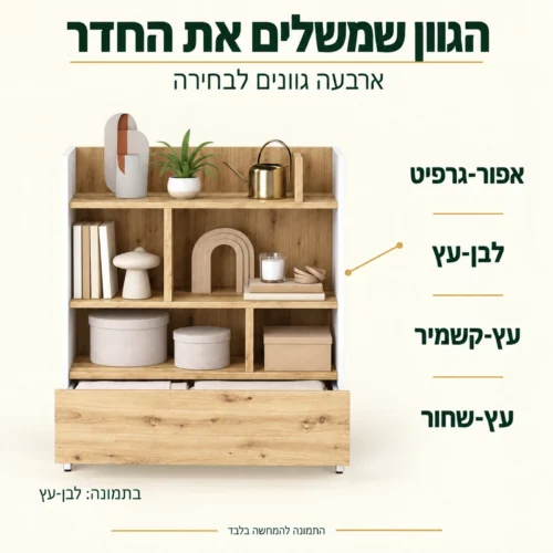 ארון ספרים – ארבעה גוונים לבחירה; בתמונה גוון לבן-עץ