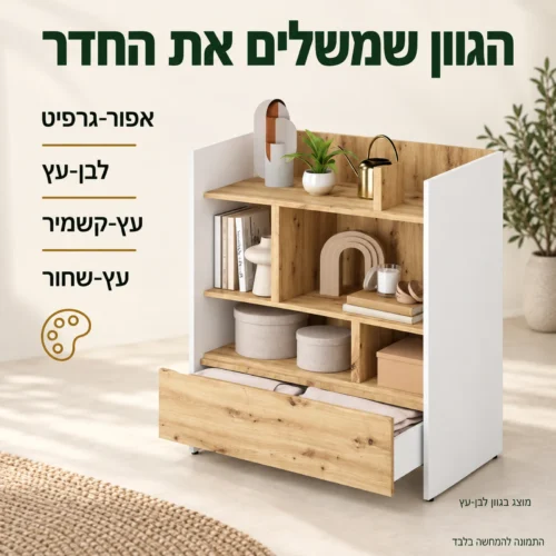 כוננית בגוון לבן-עץ וארבעת הגוונים לבחירה