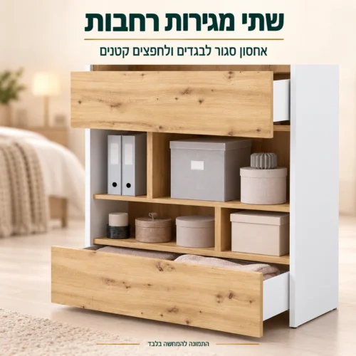 כוננית אחסון גבוהה – שתי מגירות רחבות לאחסון סגור של בגדים וחפצים קטנים