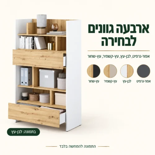 כוננית אחסון גבוהה בארבעה גוונים: אפור-גרפיט, לבן-עץ, עץ-קשמיר ועץ-שחור