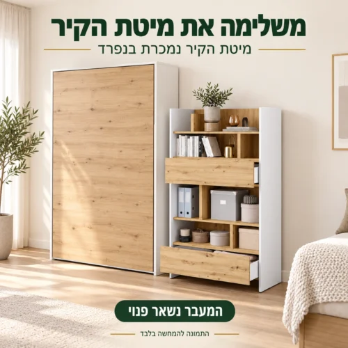 כוננית אחסון גבוהה לצד מיטת קיר מתקפלת – משלימה את המיטה ומשאירה את המעבר פנוי