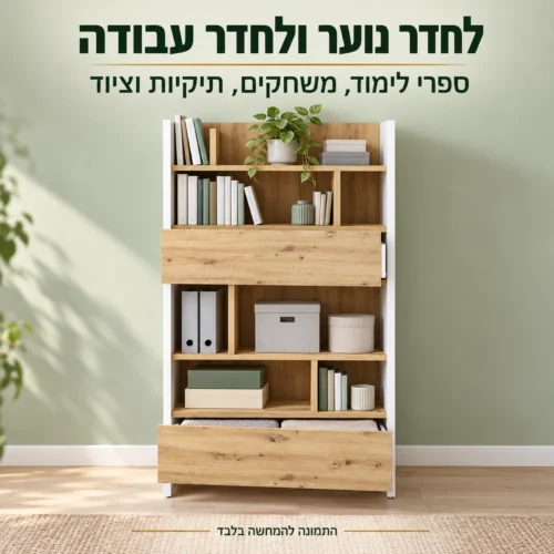 כוננית אחסון גבוהה לחדר נוער ולחדר עבודה – מסדרת ספרי לימוד, משחקים ותיקיות