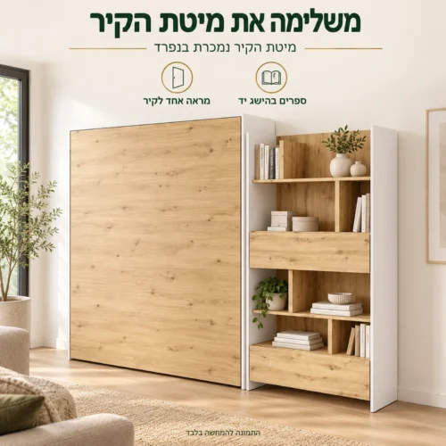 כוננית אחסון מעוצבת לצד מיטת קיר מתקפלת סגורה – קיר אחד במראה אחיד
