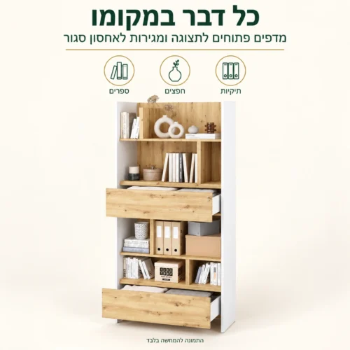 כוננית אחסון מעוצבת עם מגירות פתוחות ומדפים לספרים, לחפצים ולתיקיות