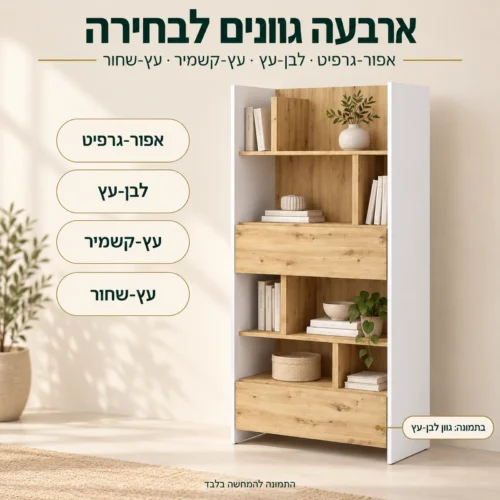 כוננית אחסון מעוצבת בארבעה גוונים: אפור-גרפיט, לבן-עץ, עץ-קשמיר ועץ-שחור
