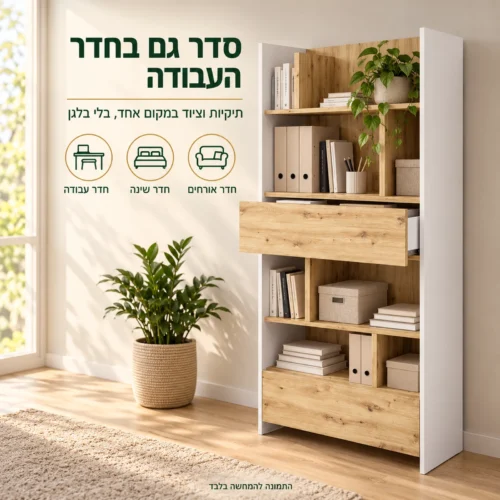 כוננית אחסון מעוצבת בחדר עבודה – סדר בתיקיות, בספרים ובציוד