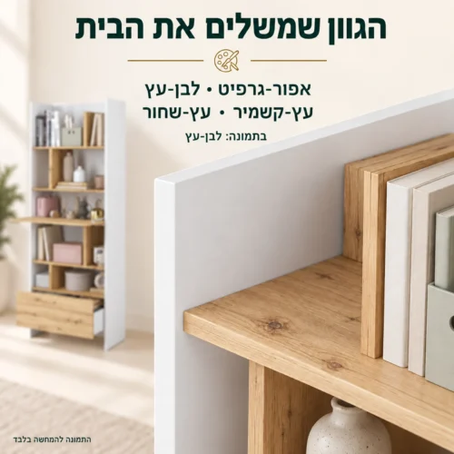 פרט בגוון לבן-עץ ורשימת ארבעת הגוונים לבחירה לספריית האחסון