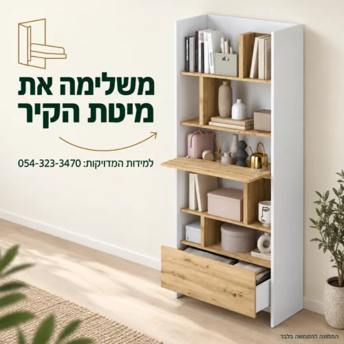 ספריית אחסון משלימה למיטת קיר ומידע לבירור המידות המדויקות