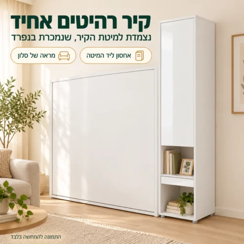 כוננית הרחבה למיטות קיר – נצמדת למיטת הקיר ויוצרת קיר רהיטים אחיד בסלון