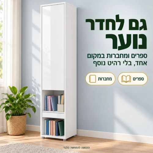 כוננית הרחבה למיטות קיר בחדר נוער – ספרים ומחברות במקום אחד
