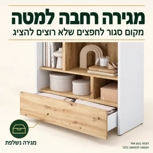מגירה נשלפת רחבה בתחתית כוננית ההרחבה למיטת קיר
