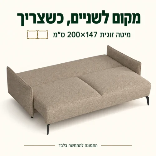 ספה דליה פתוחה למיטה זוגית בגודל 200×147 ס״מ