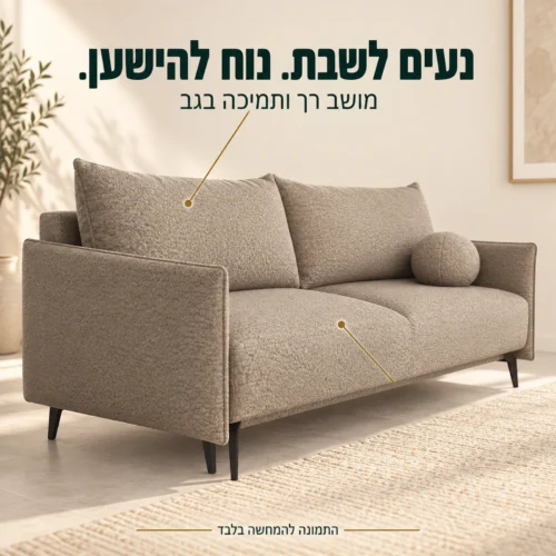 ספה דליה – מושב רך ותמיכה בגב