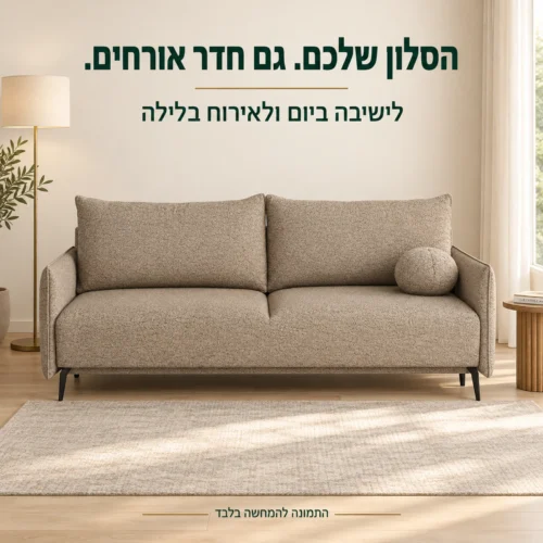 ספה דליה בסלון – לישיבה ביום ולאירוח בלילה