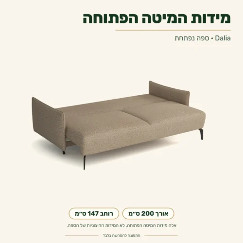 ספה נפתחת Dalia – מידות המיטה הפתוחה: אורך 200 ס״מ, רוחב 147 ס״מ
