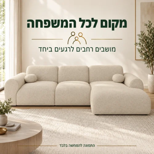 מערכת ישיבה פינתית Cloud בגוון בז׳ – מקום למשפחה בסלון