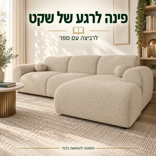 מערכת ישיבה פינתית Cloud – שזלונג למנוחה ולקריאה