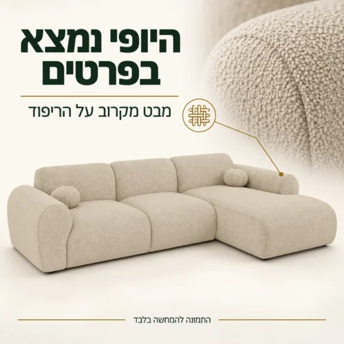 מערכת ישיבה Cloud בגוון בז׳ – מבט מקרוב על מרקם הריפוד