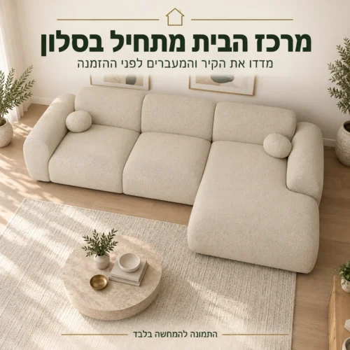 מערכת ישיבה פינתית Cloud בסלון גדול – תכנון מקום ומעברים לפני ההזמנה