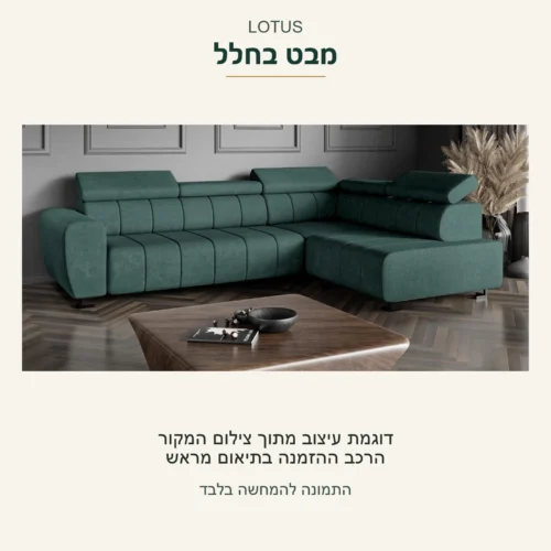 LOTUS — הספה הירוקה בחלל מתוך צילום המקור; דוגמת עיצוב והרכב ההזמנה בתיאום מראש