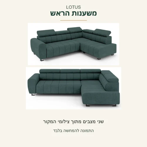 LOTUS — משענות הראש בשני מצבים מצולמים של אותה ספה ירוקה; צילומי המקור נשמרו